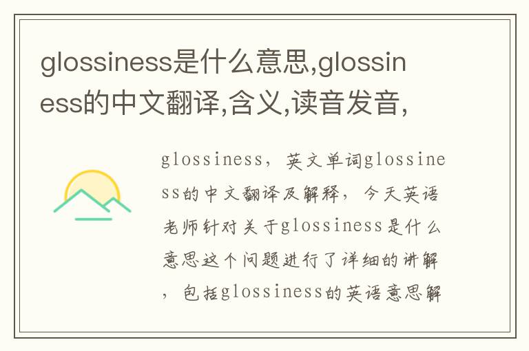 glossiness是什么意思,glossiness的中文翻译,含义,读音发音,用法,造句,参考例句