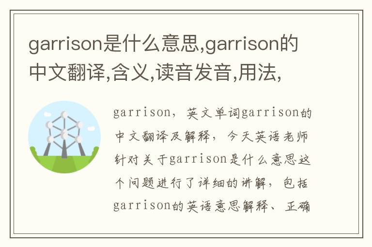 garrison是什么意思,garrison的中文翻译,含义,读音发音,用法,造句,参考例句