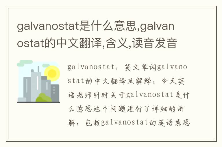 galvanostat是什么意思,galvanostat的中文翻译,含义,读音发音,用法,造句,参考例句