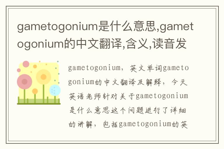 gametogonium是什么意思,gametogonium的中文翻译,含义,读音发音,用法,造句,参考例句