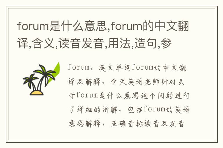 forum是什么意思,forum的中文翻译,含义,读音发音,用法,造句,参考例句