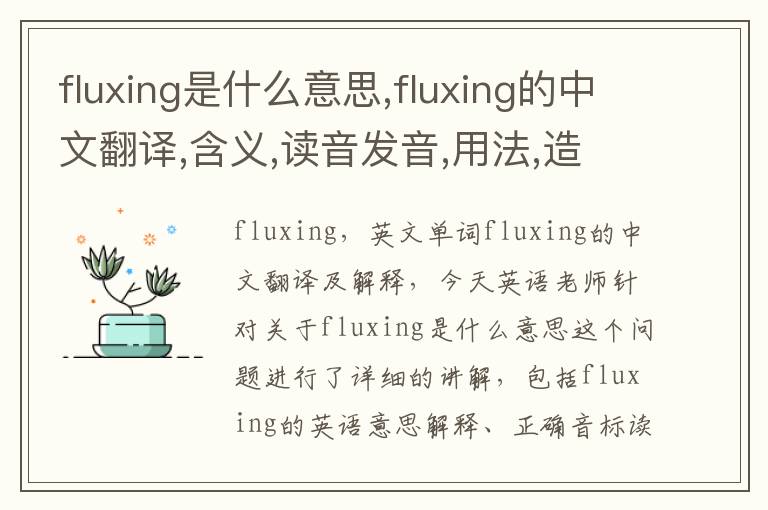 fluxing是什么意思,fluxing的中文翻译,含义,读音发音,用法,造句,参考例句