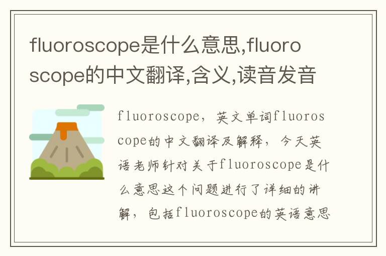 fluoroscope是什么意思,fluoroscope的中文翻译,含义,读音发音,用法,造句,参考例句