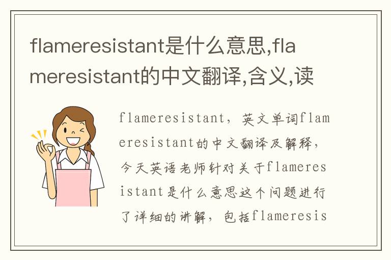 flameresistant是什么意思,flameresistant的中文翻译,含义,读音发音,用法,造句,参考例句