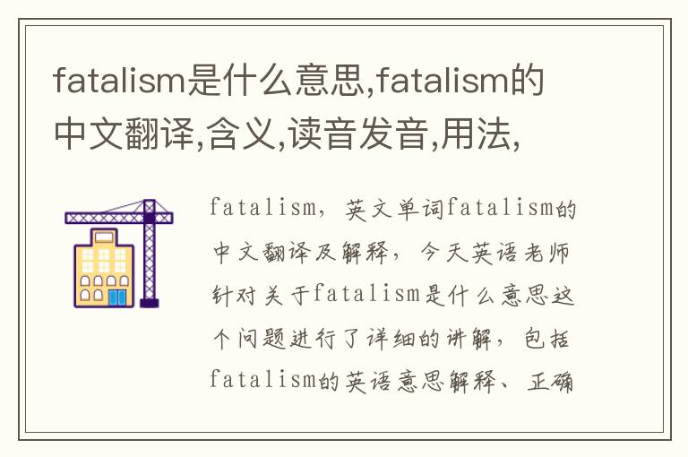 fatalism是什么意思,fatalism的中文翻译,含义,读音发音,用法,造句,参考例句