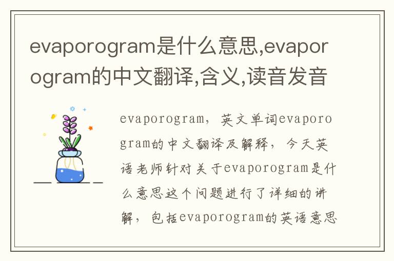 evaporogram是什么意思,evaporogram的中文翻译,含义,读音发音,用法,造句,参考例句