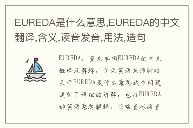 EUREDA是什么意思,EUREDA的中文翻译,含义,读音发音,用法,造句,参考例句