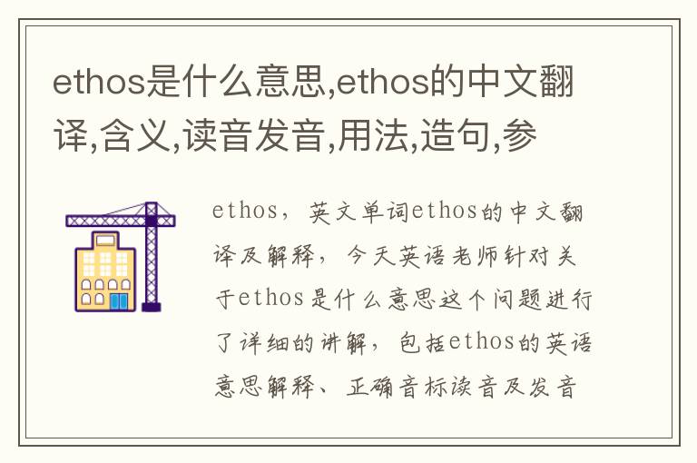 ethos是什么意思,ethos的中文翻译,含义,读音发音,用法,造句,参考例句