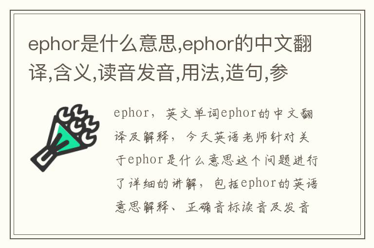 ephor是什么意思,ephor的中文翻译,含义,读音发音,用法,造句,参考例句