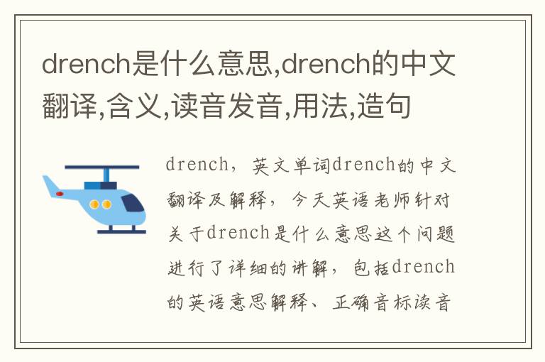 drench是什么意思,drench的中文翻译,含义,读音发音,用法,造句,参考例句