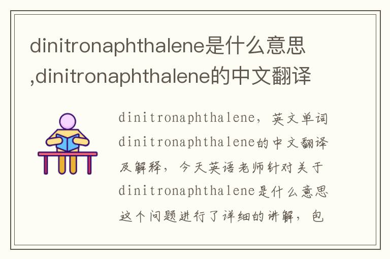 dinitronaphthalene是什么意思,dinitronaphthalene的中文翻译,含义,读音发音,用法,造句,参考例句