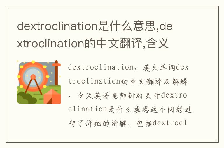 dextroclination是什么意思,dextroclination的中文翻译,含义,读音发音,用法,造句,参考例句