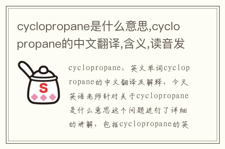 cyclopropane是什么意思,cyclopropane的中文翻译,含义,读音发音,用法,造句,参考例句