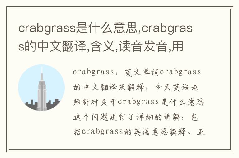 crabgrass是什么意思,crabgrass的中文翻译,含义,读音发音,用法,造句,参考例句