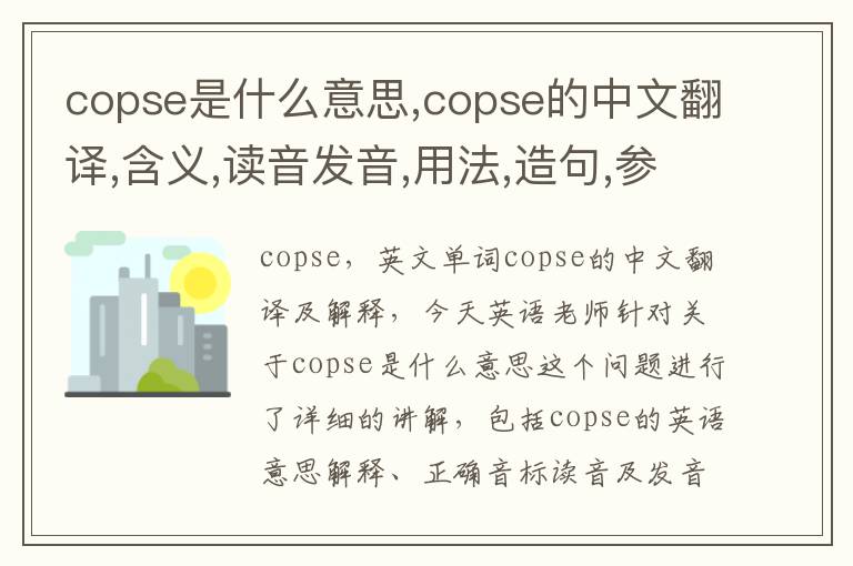 copse是什么意思,copse的中文翻译,含义,读音发音,用法,造句,参考例句