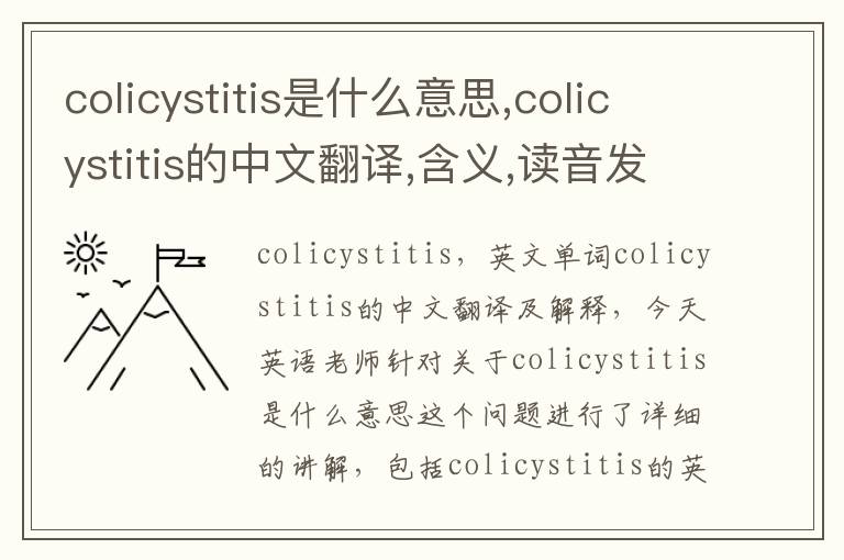 colicystitis是什么意思,colicystitis的中文翻译,含义,读音发音,用法,造句,参考例句