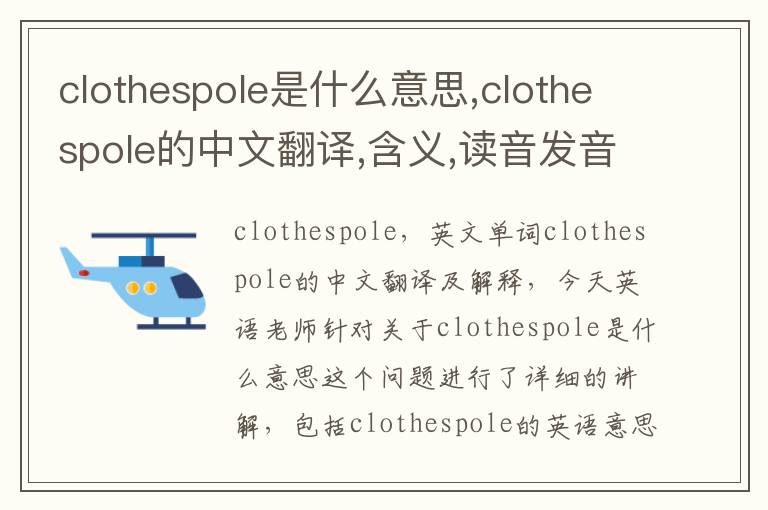 clothespole是什么意思,clothespole的中文翻译,含义,读音发音,用法,造句,参考例句