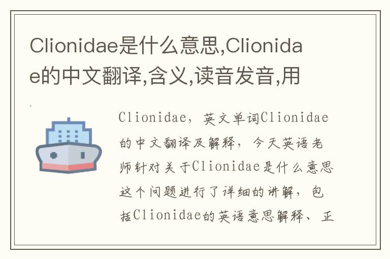 Clionidae是什么意思,Clionidae的中文翻译,含义,读音发音,用法,造句,参考例句