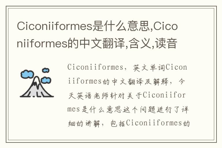 Ciconiiformes是什么意思,Ciconiiformes的中文翻译,含义,读音发音,用法,造句,参考例句