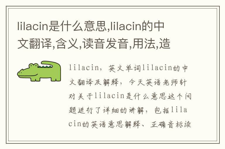 lilacin是什么意思,lilacin的中文翻译,含义,读音发音,用法,造句,参考例句