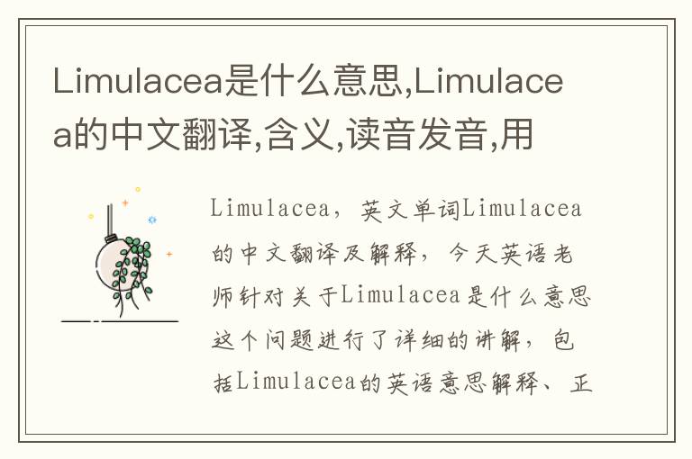 Limulacea是什么意思,Limulacea的中文翻译,含义,读音发音,用法,造句,参考例句