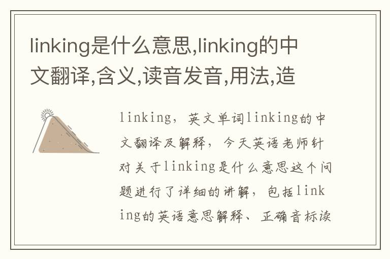 linking是什么意思,linking的中文翻译,含义,读音发音,用法,造句,参考例句