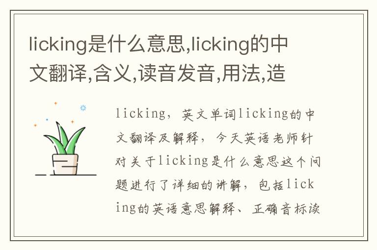 licking是什么意思,licking的中文翻译,含义,读音发音,用法,造句,参考例句