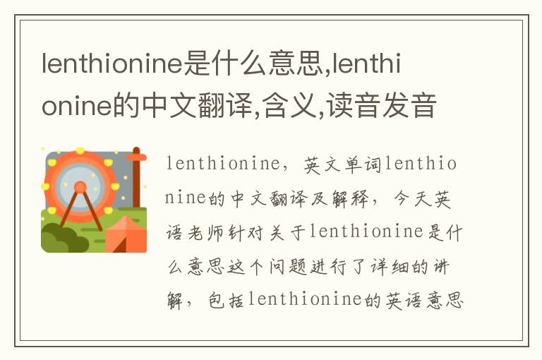 lenthionine是什么意思,lenthionine的中文翻译,含义,读音发音,用法,造句,参考例句