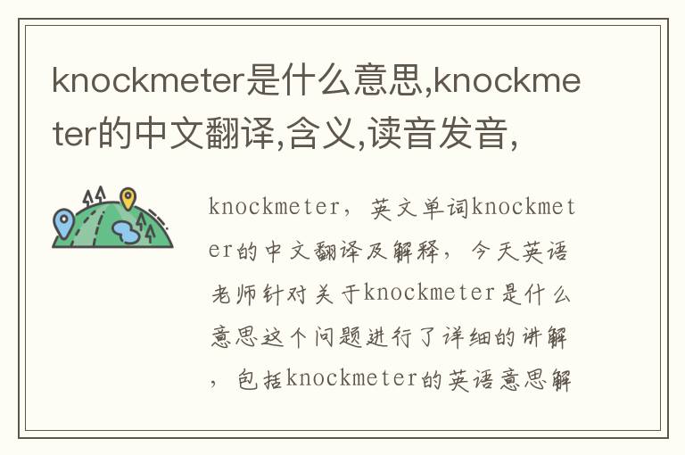 knockmeter是什么意思,knockmeter的中文翻译,含义,读音发音,用法,造句,参考例句