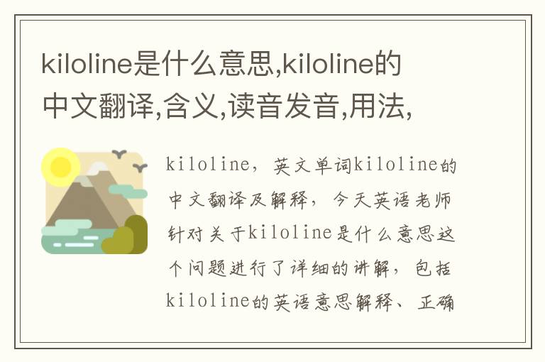 kiloline是什么意思,kiloline的中文翻译,含义,读音发音,用法,造句,参考例句