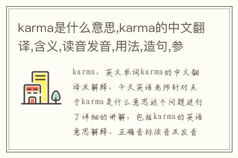 karma是什么意思,karma的中文翻译,含义,读音发音,用法,造句,参考例句