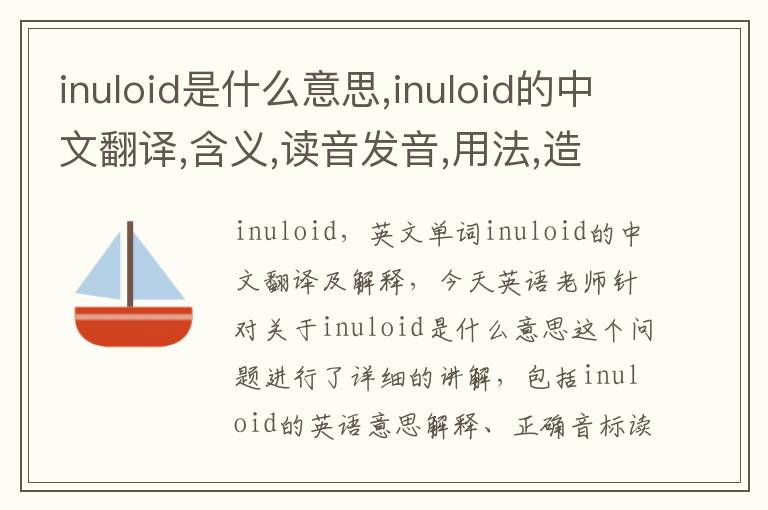 inuloid是什么意思,inuloid的中文翻译,含义,读音发音,用法,造句,参考例句