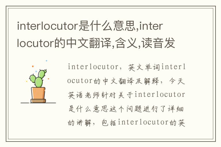 interlocutor是什么意思,interlocutor的中文翻译,含义,读音发音,用法,造句,参考例句