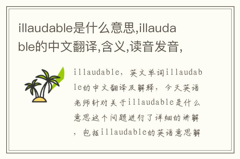 illaudable是什么意思,illaudable的中文翻译,含义,读音发音,用法,造句,参考例句