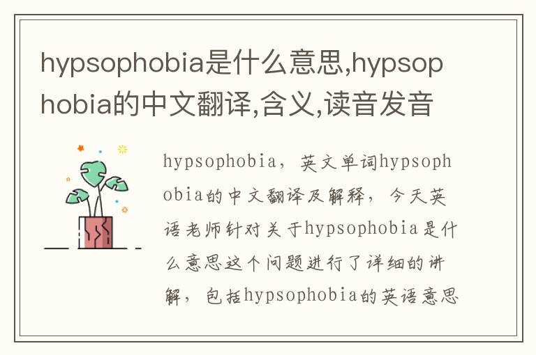 hypsophobia是什么意思,hypsophobia的中文翻译,含义,读音发音,用法,造句,参考例句