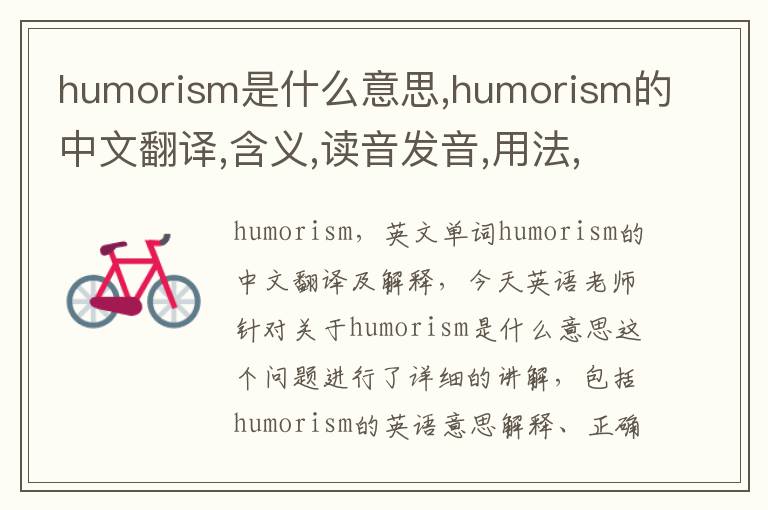 humorism是什么意思,humorism的中文翻译,含义,读音发音,用法,造句,参考例句