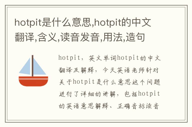 hotpit是什么意思,hotpit的中文翻译,含义,读音发音,用法,造句,参考例句