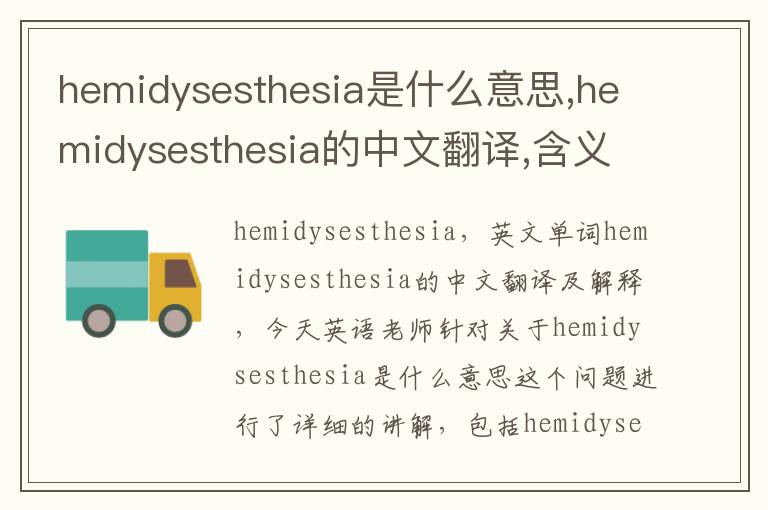 hemidysesthesia是什么意思,hemidysesthesia的中文翻译,含义,读音发音,用法,造句,参考例句