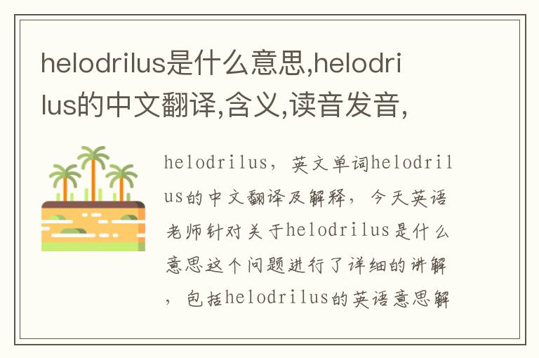 helodrilus是什么意思,helodrilus的中文翻译,含义,读音发音,用法,造句,参考例句