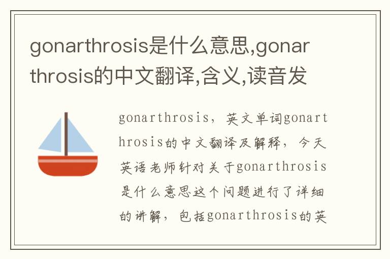 gonarthrosis是什么意思,gonarthrosis的中文翻译,含义,读音发音,用法,造句,参考例句