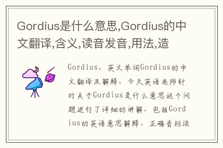 Gordius是什么意思,Gordius的中文翻译,含义,读音发音,用法,造句,参考例句