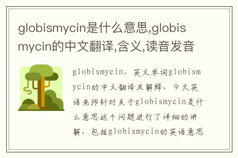 globismycin是什么意思,globismycin的中文翻译,含义,读音发音,用法,造句,参考例句