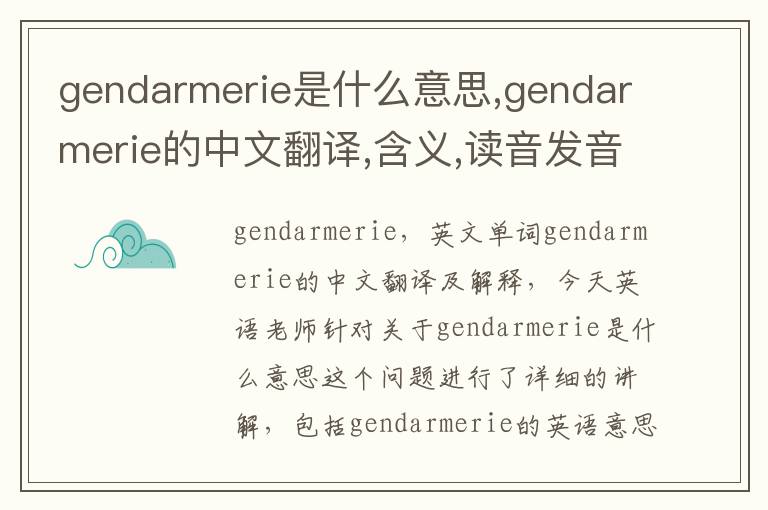 gendarmerie是什么意思,gendarmerie的中文翻译,含义,读音发音,用法,造句,参考例句