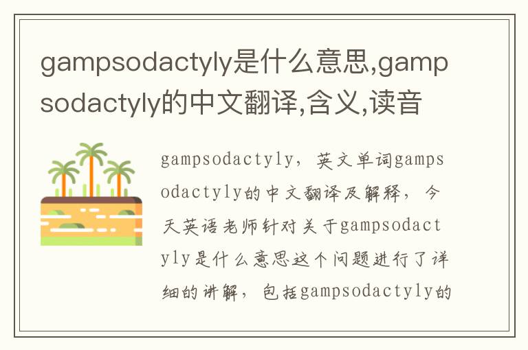 gampsodactyly是什么意思,gampsodactyly的中文翻译,含义,读音发音,用法,造句,参考例句