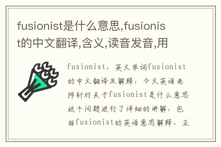 fusionist是什么意思,fusionist的中文翻译,含义,读音发音,用法,造句,参考例句