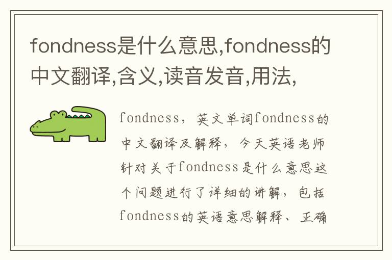 fondness是什么意思,fondness的中文翻译,含义,读音发音,用法,造句,参考例句