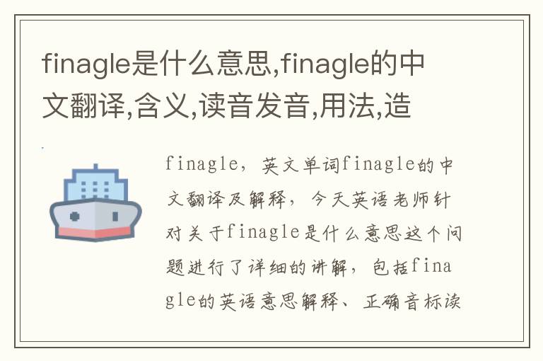 finagle是什么意思,finagle的中文翻译,含义,读音发音,用法,造句,参考例句