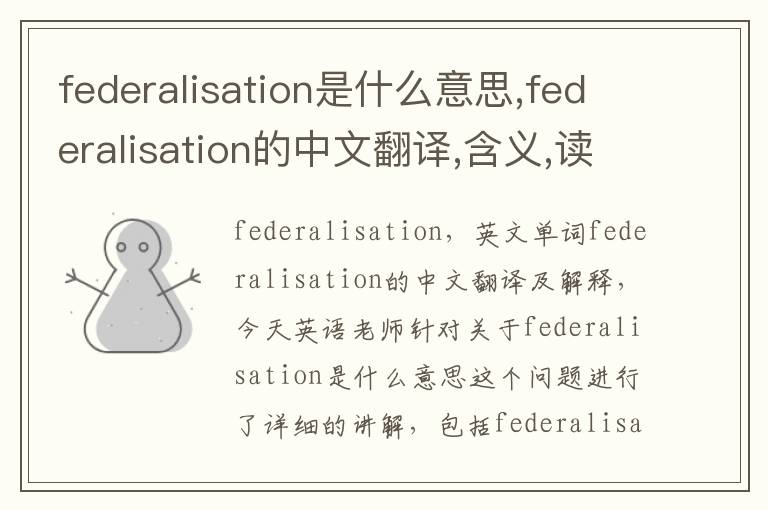 federalisation是什么意思,federalisation的中文翻译,含义,读音发音,用法,造句,参考例句