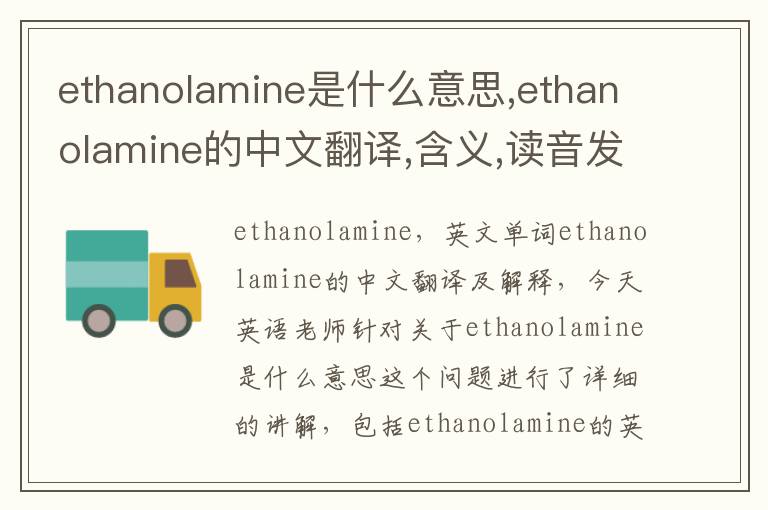 ethanolamine是什么意思,ethanolamine的中文翻译,含义,读音发音,用法,造句,参考例句