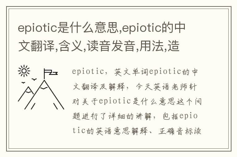 epiotic是什么意思,epiotic的中文翻译,含义,读音发音,用法,造句,参考例句